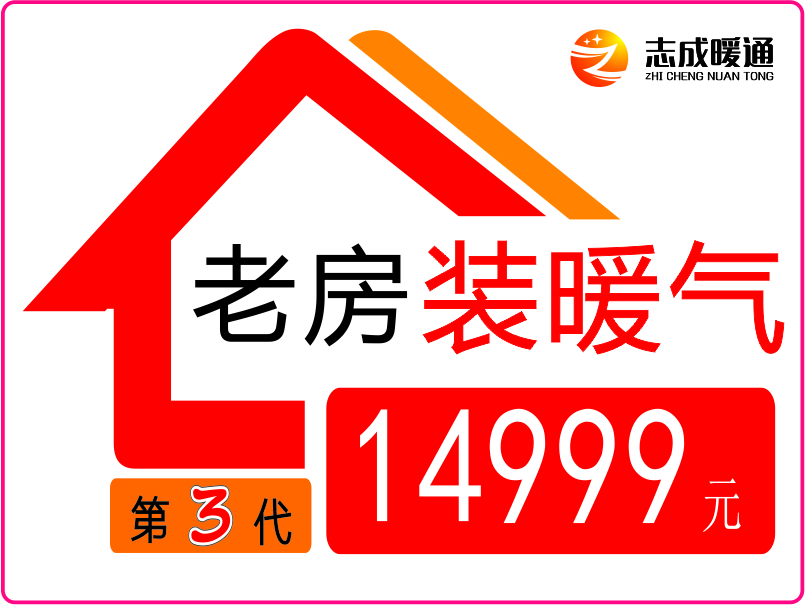 老房裝暖氣（第三代）包干價14999元！